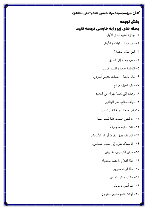 کامل ترین سوالات امتحانی عربی هفتم (کل کتاب)