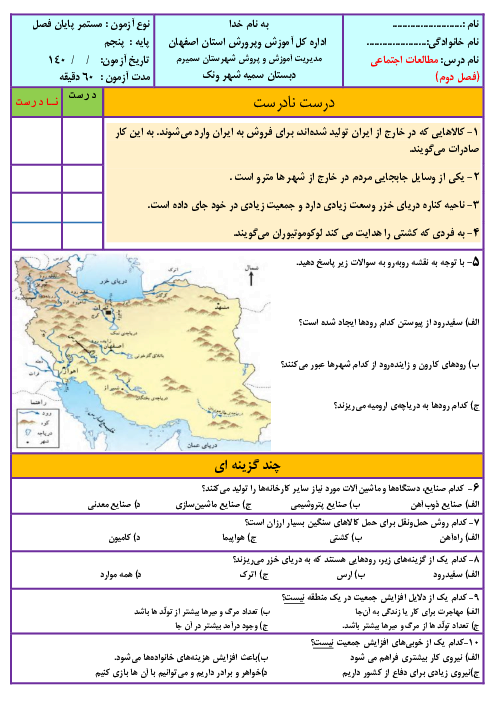 آزمون فصل دوم مطالعات اجتماعی پنجم دبستان سمیه | درس 5 تا 10