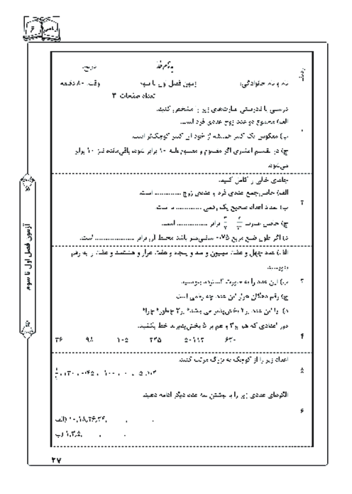 آزمون فصل 1 تا 3 ریاضی ششم