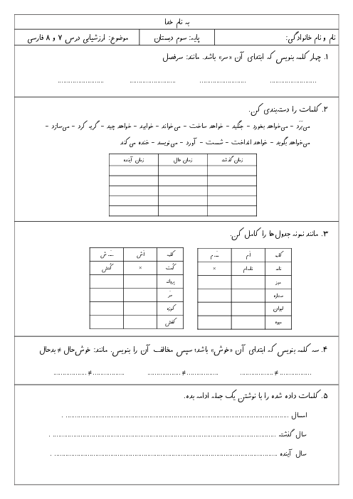 ارزشیابی درس 7 و 8 فارسی کلاس سوم دبستان شهید کاظمی