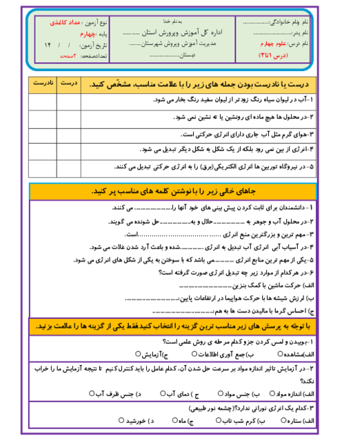 ارزشیابی مستمر درس 1 تا 3 علوم چهارم نوبت آبان 1404