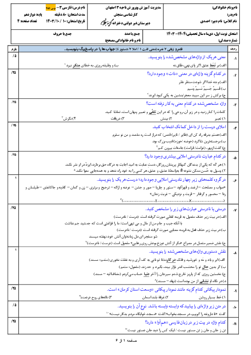 امتحان نوبت اول دی ماه 1403 فارسی دوازدهم دبیرستان دخترانه گزینه جوان  | درس 1 تا 9