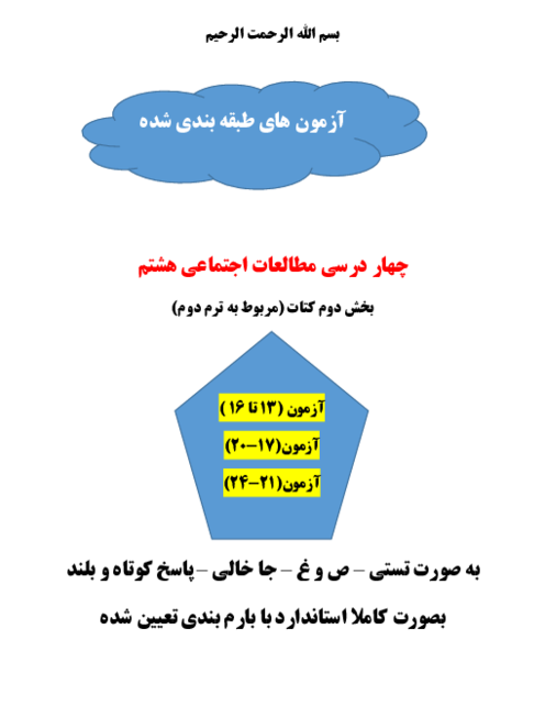 سه سری نمونه سوال امتحانی مستمر ترم دوم مطالعات هشتم 