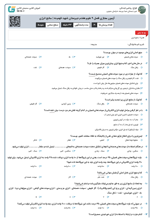 آزمون مجازی فصل 9 علوم هفتم دبیرستان شهید فهمیده | منابع انرژی