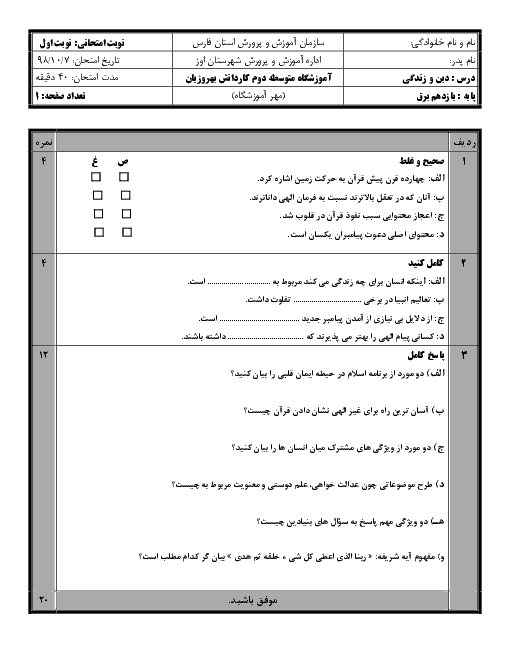 آزمون نوبت اول دین و زندگی (2) یازدهم هنرستان بهروزیان | دی 98