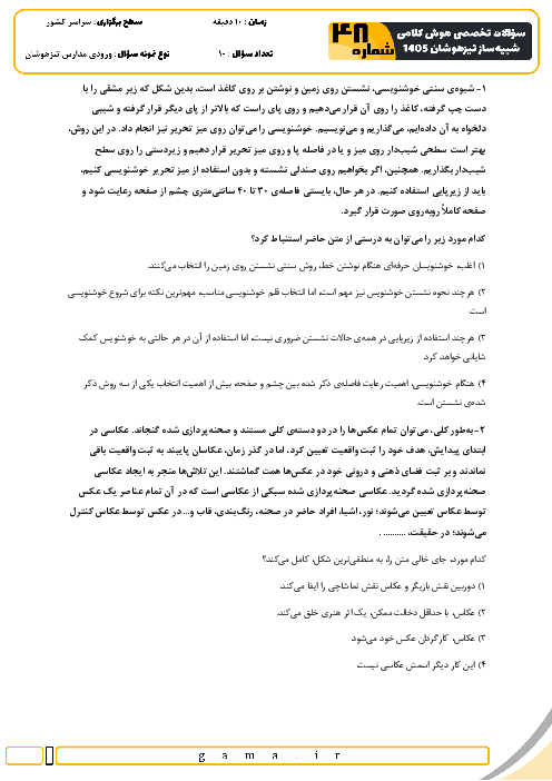 نمونه سؤالات هوش و استعداد کلامی تیزهوشان ششم به هفتم سری 48 تا 49
