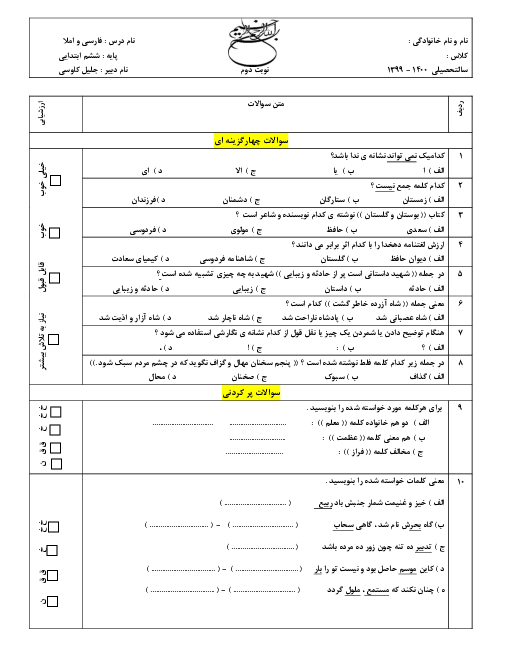 آزمون نوبت دوم فارسی و املا ششم دبستان ولیو | خرداد 1400