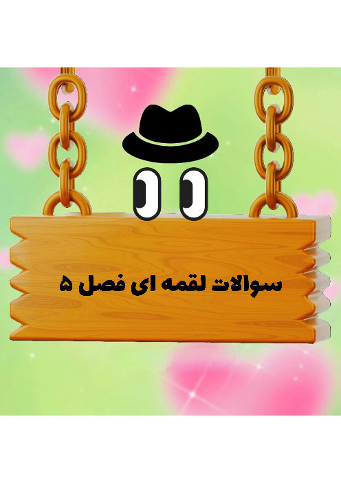 کاربرگ فصل 5 ریاضی سوم: محیط و مساحت