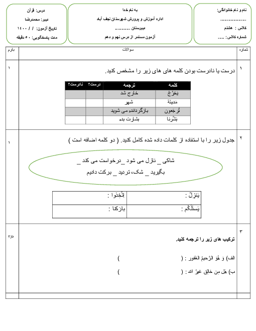 ارزشیابی داخلی قرآن هشتم | درس 9 و 10