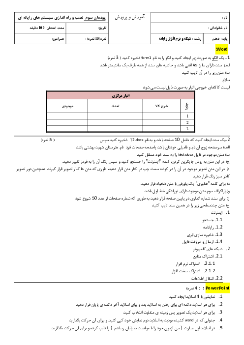 آزمون عملی پودمان 3: کار با نرم افزارهای اداری word , PowerPoint و publisher