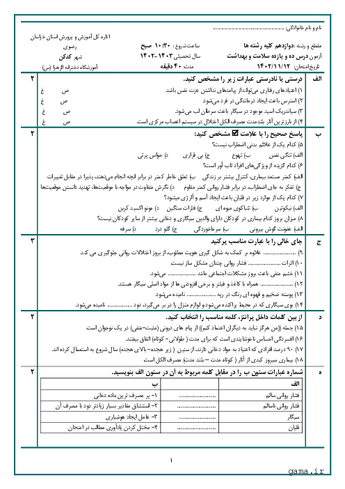 امتحان  سلامت و بهداشت دوازدهم دبیرستان شبانه روزی الزهرا  | درس 10 و 11