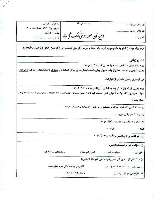 امتحان نوبت دوم فارسی (1) دهم دبیرستان نمونه دولتی ملک ثابت یزد |‌ دی 95