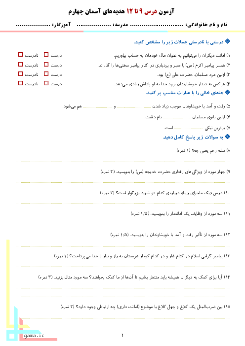 ارزشیابی مستمر درس 9 تا 12 هدیه های آسمانی چهارم دبستان پسرانه رشد