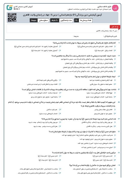 آزمون آزمایشی دین و زندگی (۲) یازدهم انسانی | درس 11: جهاد در راستای ولایت ظاهری