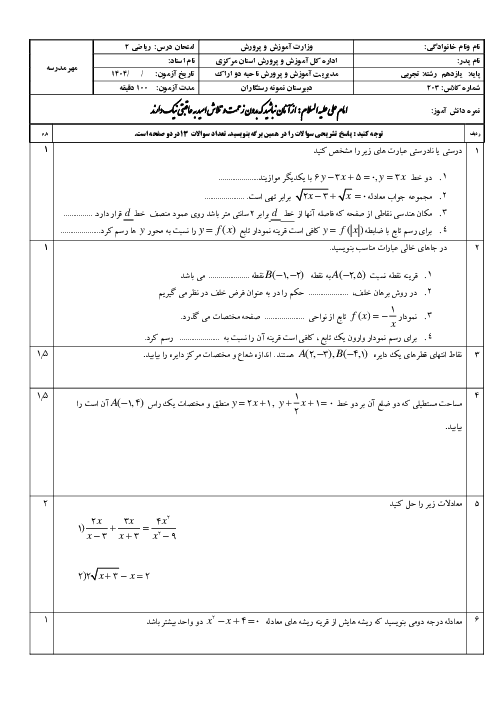 امتحان نوبت اول دی 1404 ریاضی 2 دبیرستان نمونه رستگاران