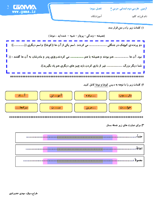 آزمونک فارسی دوم دبستان شهید میاحی | درس 6: کوشا و نوشا