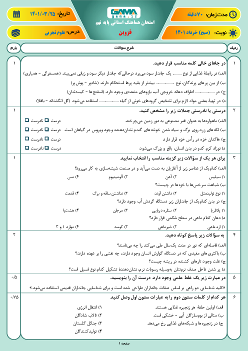 سوالات آزمون نوبت دوم علوم تجربی نهم هماهنگ استان قزوین | خرداد 1401