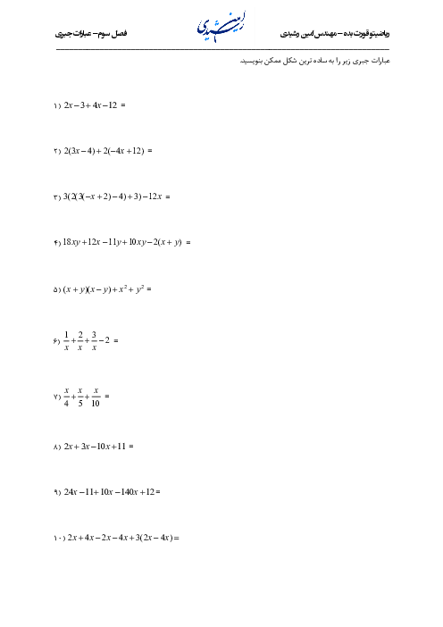 ساده سازی عبارت های جبری