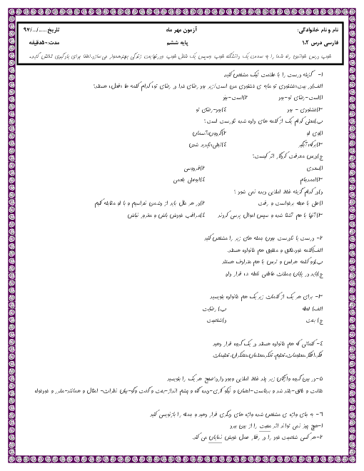 ارزشیابی مستمر مهر ماه فارسی پایه ششم دبستان | فصل اوّل- آفرينش