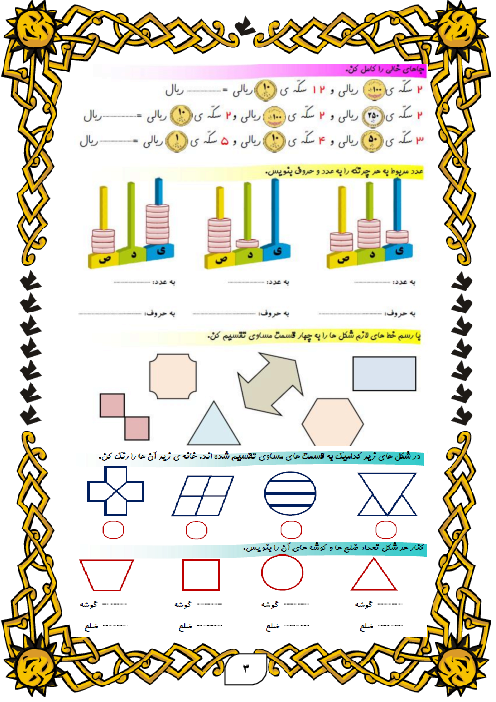 کاربرگ مرور فصل 1 تا 3 ریاضی پایه دوم دبستان