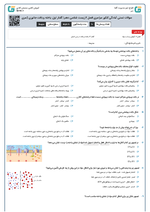 سوالات تستی آمادگی کنکور سراسری فصل 2 زیست شناسی دهم | گفتار اول: یاخته و بافت جانوری (سری A)