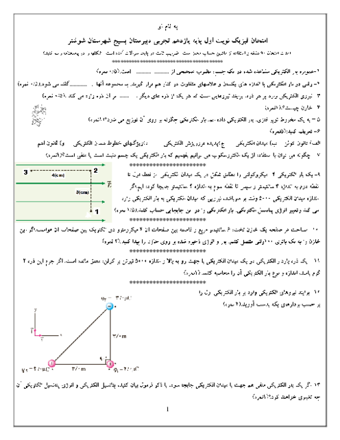 آزمون مستمر فصل اول فیزیک پایه یازدهم تجربی (الکتریسیته ساکن)