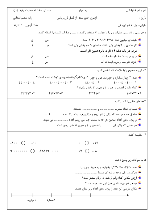 آزمون جمع بندی فصل 1 ریاضی ششم دبستان حضرت رقیه
