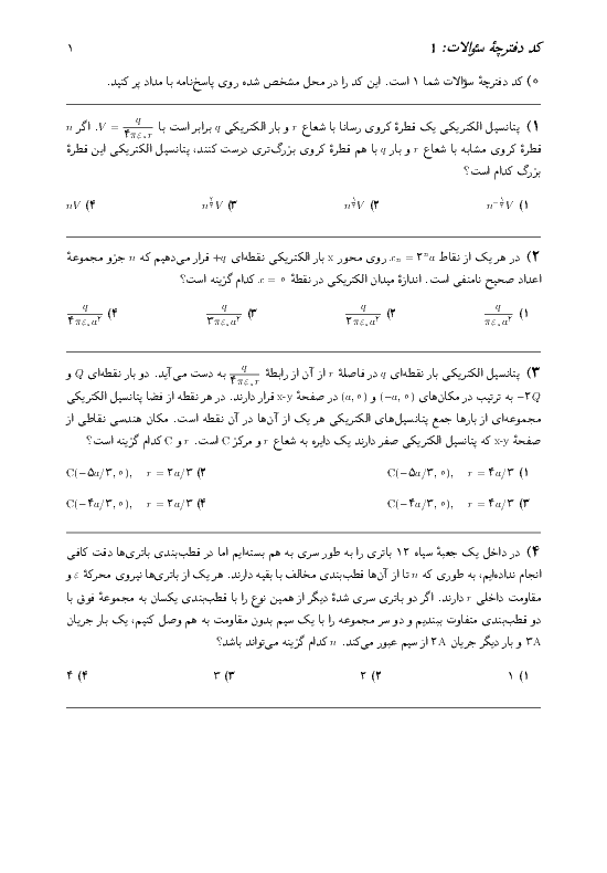 آزمون مرحله اول سی و دومین دوره‌ی المپیاد فیزیک کشور با پاسخ تشریحی | بهمن 1397