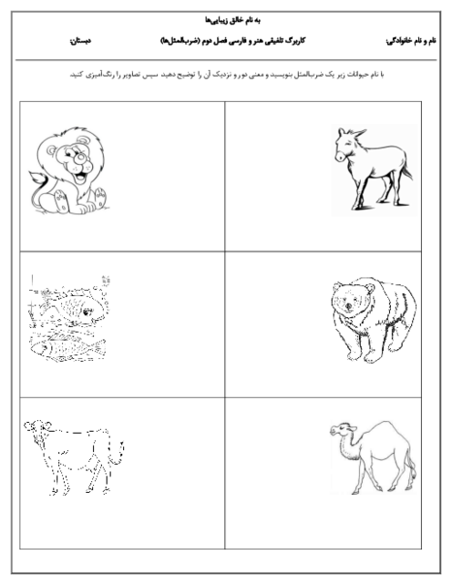 کاربرگ ضرب‌المثل با نام حیوانات با معنای دور و نزدیک