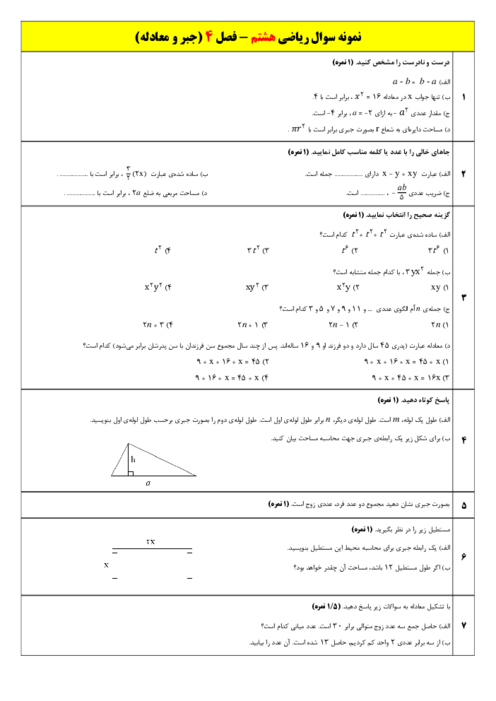 نمونه سوال فصل 4: جبر و معادله | امتحان ریاضی هشتم مدرسه پروفسور رضا