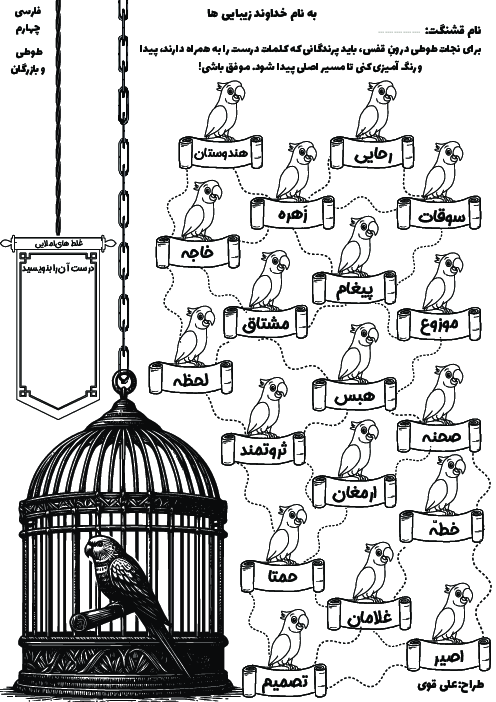 کاربرگ املای درس پنجم فارسی چهارم: طوطی و بازرگان