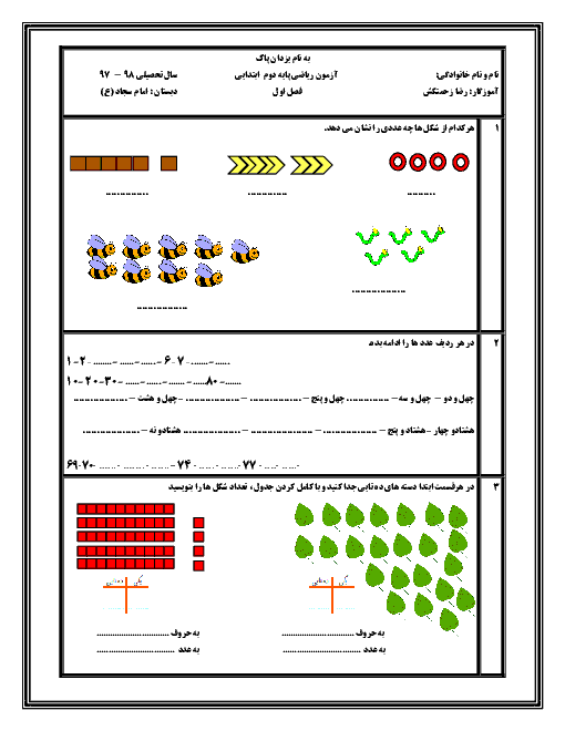 آزمون مداد کاغذی ریاضی دوم دبستان امام سجاد | فصل 1: عدد و رقم