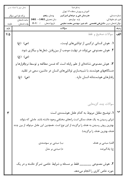 امتحان دانش فنی تخصصی دوازدهم رشته شبکه و نرم افزار - برق - رایانه | پودمان 5: کاربرد هوش مصنوعی