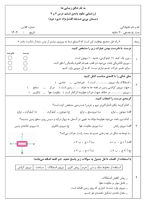 ارزشیابی مستمر درس 6 و 7 علوم ششم | ورزش و نیرو 