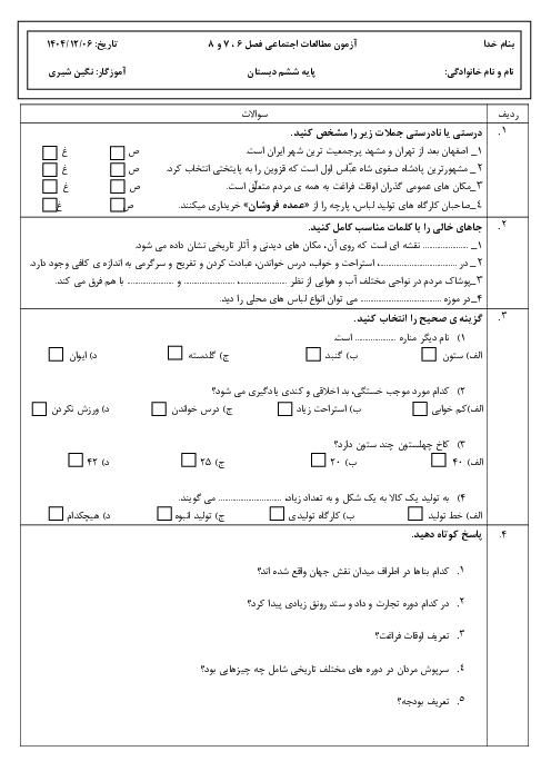 امتحان مستمر فصل 6 تا 8 مطالعات ششم دبستان سمیه