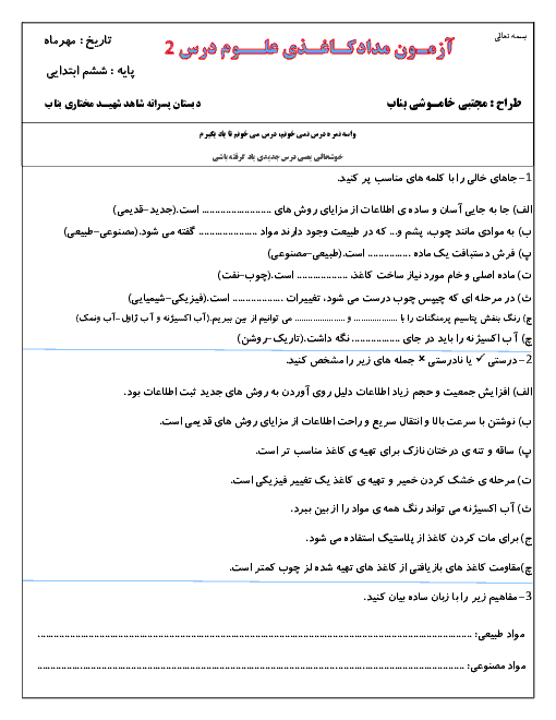 کار در خانه علوم تجربی ششم دبستان شهید مختاری | درس 2: سرگذشت دفتر من