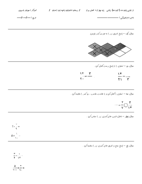 ارزشیابی فصل دوم ریاضی (کسر) پایه‌ی چهارم ویژه‌ی ناشنوایان