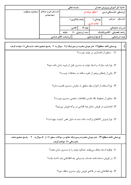 ارزشیابی شایستگی اخلاق حرفه ای دوازدهم | پودمان 1: امانت داری 