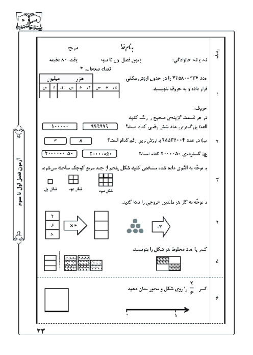ارزشیابی مدادکاغذی ریاضی چهارم دبستان | فصل 1 تا 3