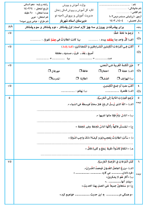 امتحان میان ترم عربی دهم دبیرستان امام سجاد زنجان | درس 1 تا 3