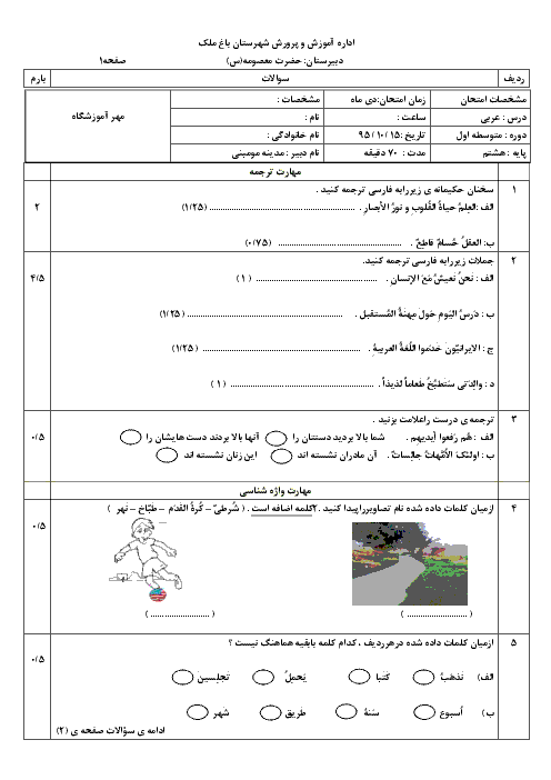 امتحان نوبت اول عربی هشتم دبیرستان حضرت معصومه (س) شهرستان باغ ملک | دی 95