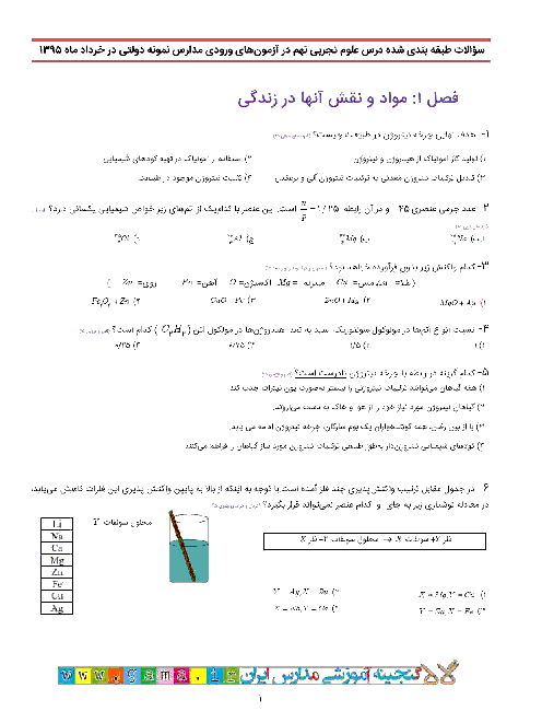 علوم تجربی نهم ویژه نخبگان | سوالات طبقه بندی شده آزمونهای ورودی مدارس نمونه دولتی و تیزهوشان در سال 95