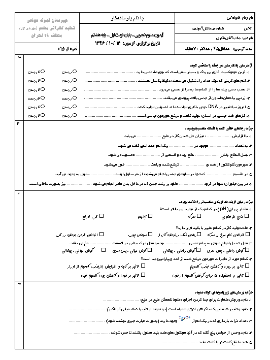 آزمون نوبت اول علوم تجربی هشتم مدرسه شهید حسن تهرانی مقدم | دی 1396