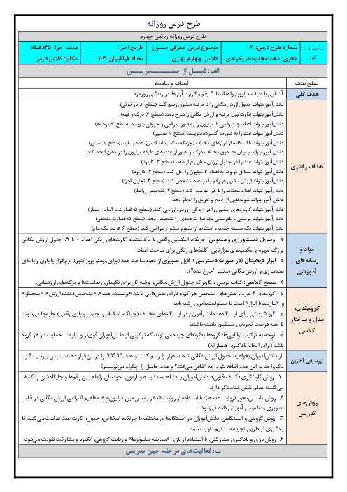 طرح درس روزانه فصل اول ریاضی چهارم دبستان | درس 4: معرفی میلیون