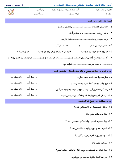 آزمون نوبت دوم مطالعات اجتماعی پایه سوم | دبستان سرداران شهید ملارد 