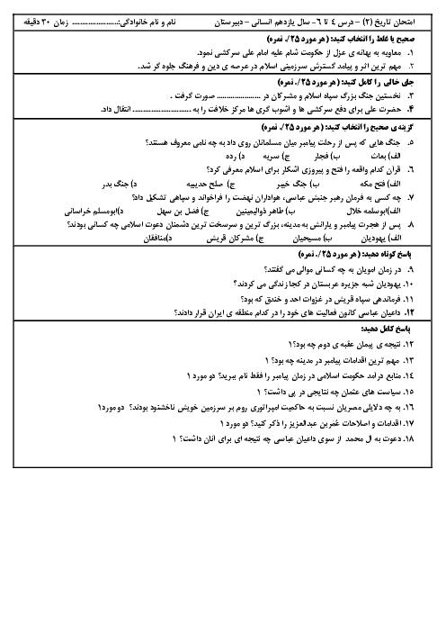 سوالات امتحان درس 4 تا 6 تاریخ یازدهم انسانی دبیرستان علاقمندان + پاسخنامه