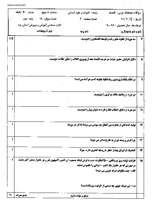  آزمون درس اقتصاد دوم دبیرستان خرداد 1391 | هماهنگ استانی یزد