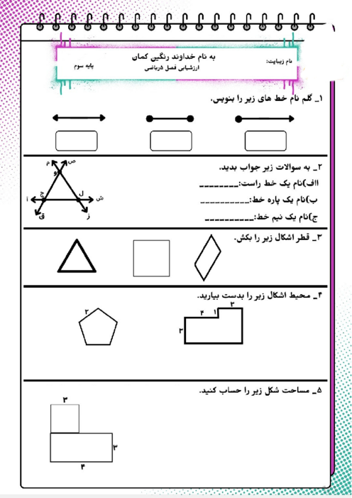 ارزشیابی فصل 5 ریاضی پایه سوم