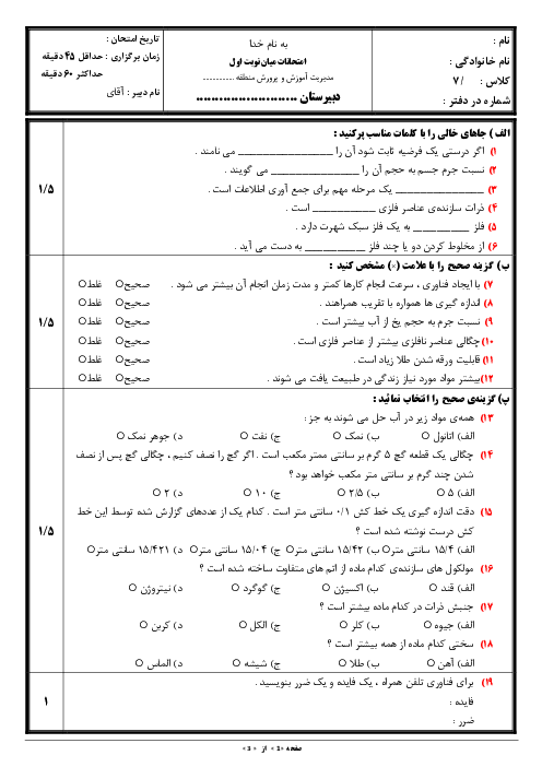 آزمون میان نوبت اول پایه هفتم دبیرستان شهید نوری | فصل 1 تا 4