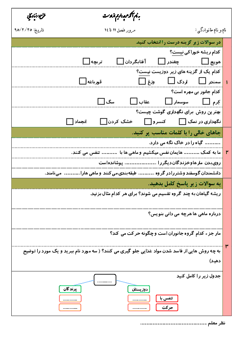  ارزشیابی مستمر علوم تجربی سوم دبستان | درس يازدهم: بکاريد و ببينيد تا درس چهاردهم: از گذشته تا آينده